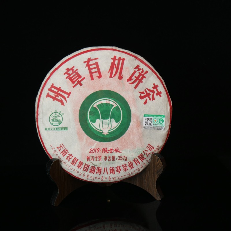 班章有機(jī)餅茶（2019年）